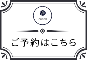 予約はこちら